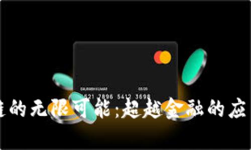 区块链的无限可能：超越金融的应用前景