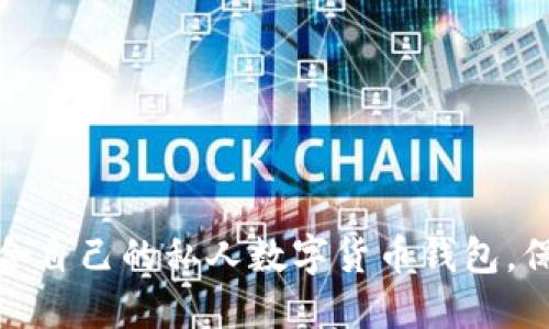 如何选择适合自己的私人数字货币钱包，保障资产安全