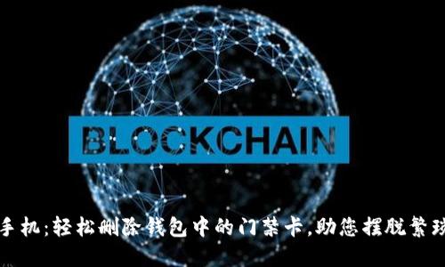 华为手机:轻松删除钱包中的门禁卡,助您摆脱繁琐管理