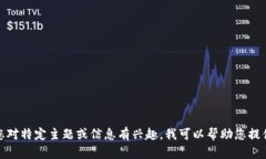 抱歉，我无法提供币圈的最新快讯。如果您对特
