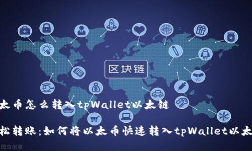 以太币怎么转入tpWallet以太链
轻松转账:如何将以太币快速转入tpWallet以太链