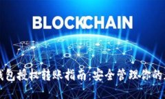 区块链钱包授权转账指南：安全管理你的加密资