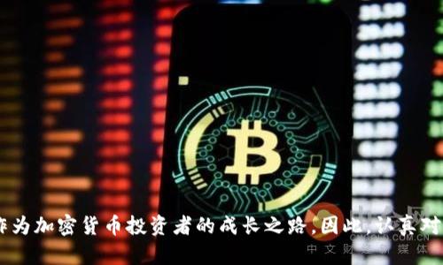 注意：以下内容是关于如何恢复tpWallet的一般信息及步骤。具体步骤可能因版本而异，请根据实际情况进行操作。

tpWallet介绍
tpWallet是一种热门的加密钱包，允许用户安全地存储和管理他们的加密资产。它不仅支持多种数字货币，还提供了用户友好的界面以及强大的安全性。然而，用户在使用tpWallet时可能会遇到各种问题，最常见的就是忘记密码或丢失恢复助语（也称为“助记词”）的情况，导致无法访问其资产。

为什么需要恢复tpWallet
如果您无法进入您的tpWallet账户，您可能会受到多重限制，比如无法进行交易、无法查看余额等。这种情况可能会非常令人沮丧，特别是如果您急需使用钱包中的资产。因此，了解如何恢复tpWallet是每个用户都应当掌握的技能。

恢复tpWallet的基本步骤
一旦您发现无法访问您的wallet，您有几个选项来恢复它。以下是一般恢复的步骤：

h41. 使用助记词恢复/h4
助记词是一个由12至24个随机单词组成的短语，用于帮助用户恢复他们的加密钱包。如果您安全地记录下了这个短语，当您登录tpWallet时，您可以使用它来恢复您的钱包。具体步骤如下：
ul
li打开tpWallet应用。/li
li选择“恢复钱包”选项。/li
li输入您的助记词，确保按照正确的顺序输入。/li
li设置新的密码。/li
li点击“确认”，您的钱包将恢复。/li
/ul

h42. 使用私钥恢复/h4
除了助记词，用户还可以使用私钥来重新获得访问权限。私钥是一个长字符串，具有唯一性且直接与您的钱包地址关联。恢复步骤如下：
ul
li打开tpWallet。/li
li选择“导入钱包”选项。/li
li输入您的私钥。/li
li设置新的密码。/li
li点击“确认”，结束恢复过程。/li
/ul

h43. 联系客服支持/h4
如果您丢失了助记词和私钥，恢复过程将变得困难。此时，您可以考虑联系tpWallet的客服支持，看看是否有其他的恢复方式。尽管许多钱包提供了高水平的安全保护，但也有可能提供某些方法来验证您的身份并恢复您的账户。

恢复后的注意事项
恢复了tpWallet后，您需要采取一些额外的措施来确保账户的安全：
ul
li立即更新密码，并选择一个强密码，这通常包括字母、数字和符号的组合。/li
li确保安全地保存您的助记词或私钥，最好是将其写下来并存放在安全的地方，而不是 digital 文档中。/li
li定期检查您的交易记录，以确保没有未授权的活动发生。/li
/ul

个人的经历与感受
作为一个加密货币爱好者，我曾经也遇到过丢失助记词的情况。当时的心情真的很差，我甚至感到一种深深的无助。为了防止这种情况再次发生，我开始意识到，安全的记录和管理助记词是多么重要。
我记得在我第一次使用tpWallet时，我对这个流程感到迷茫。那时候的我就像一个初学者，摸索着一切。然而，随着时间的推移，我逐渐掌握了这些技能。每次恢复钱包的过程都让我更加意识到加密货币的安全性是多么重要。我开始使用不同的记事本来保存我的助记词，并定期检查和更新我的安全设置。

小贴士与建议
对于所有tpWallet用户，以下是一些建议，能够帮助您避免将来可能遇到的麻烦：
ul
li使用带有生物识别技术的设备，以增强安全性。/li
li备份助记词，并确保备份保存在不同的安全地点。/li
li定期更新您的钱包软件，以获取最新的安全修复和功能。/li
li参与社区讨论，了解其他用户的经验，以更好地管理您的钱包。/li
/ul

结束语
数字货币的世界尽管充满了机遇，但同时也伴随着风险。了解如何恢复tpWallet不仅是确保您资产安全的一个技能，同时也是您作为加密货币投资者的成长之路。因此，认真对待安全问题，并分享您的经历和知识，能够帮助更多的人保护他们的资产。加油，希望您都能在数字货币的世界中安然无恙地发展！
