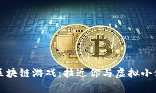 养宠物的区块链游戏:拉近你与虚拟小伙伴的距离