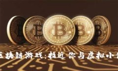 养宠物的区块链游戏：拉近你与虚拟小伙伴的距