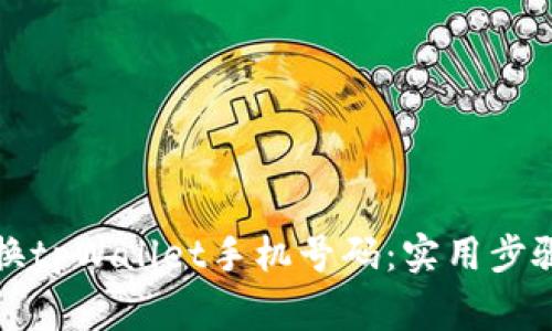 如何轻松更换tpWallet手机号码:实用步骤与注意事项