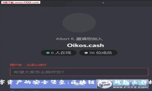 走进数字资产的安全堡垒：区块链离线钱包工作机制解析
