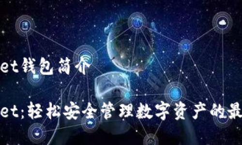 tpWallet钱包简介

tpWallet：轻松安全管理数字资产的最佳选择