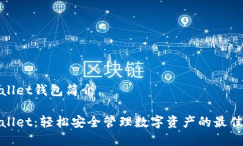 tpWallet钱包简介

tpWallet：轻松安全管理数字资产的最佳选择