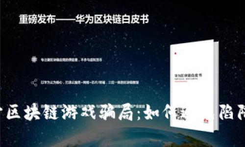 揭秘元宇宙区块链游戏骗局:如何避免陷阱,明智投资