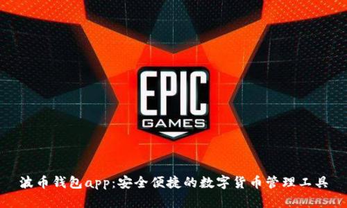 波币钱包app:安全便捷的数字货币管理工具