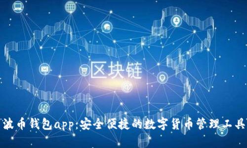 波币钱包app:安全便捷的数字货币管理工具