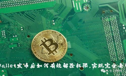 在tpWallet发币后如何有效解除权限，实现完全去中心化