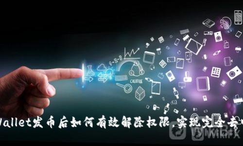 在tpWallet发币后如何有效解除权限，实现完全去中心化