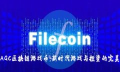 探索AGC区块链游戏币：新时代游戏与投资的完美