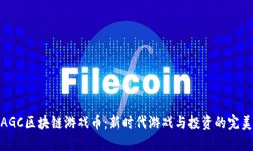 探索AGC区块链游戏币:新时代游戏与投资的完美结合