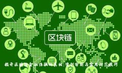 揭开区块链金融诈骗的真相：案例分析与实用防