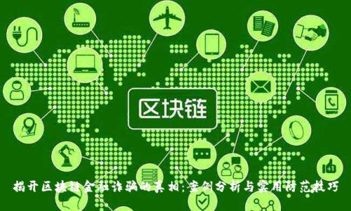 揭开区块链金融诈骗的真相：案例分析与实用防范技巧