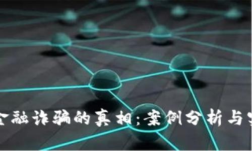 揭开区块链金融诈骗的真相：案例分析与实用防范技巧
