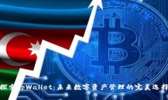 探索tpWallet：未来数字资产管理的完美选择