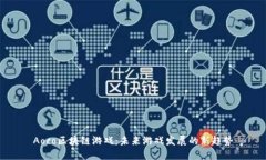 Aoco区块链游戏：未来游戏发展的新趋势