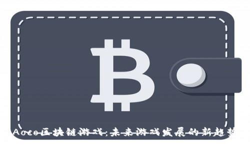 Aoco区块链游戏:未来游戏发展的新趋势
