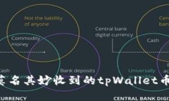 如何解决莫名其妙收到的tpWallet币：实用指南