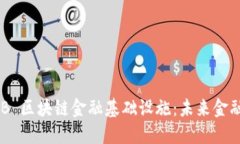 探索 XB 区块链金融基础设施：未来金融的支柱