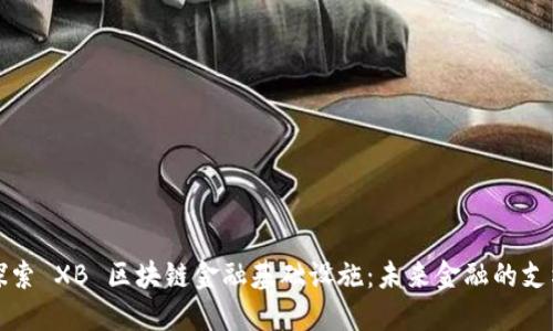 探索 XB 区块链金融基础设施：未来金融的支柱