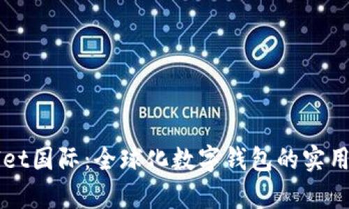 探索tpWallet国际:全球化数字钱包的实用价值与魅力
