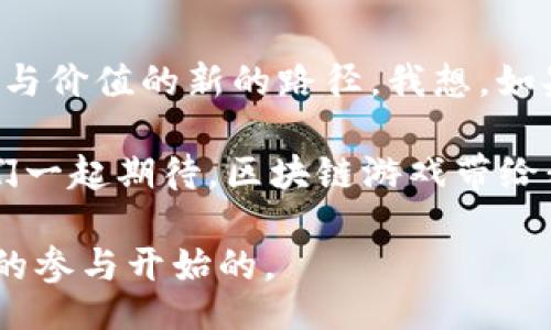 /
/guanjianci

区块链游戏：未来的娱乐新趋势
在数字化时代，区块链技术逐渐渗透到各个领域，而区块链游戏作为其中的佼佼者，正在吸引越来越多的玩家和投资者。在这一篇文章中，我们将深入探讨最新的区块链游戏下载，解析其背后的实用价值，以及如何参与其中，成为这一新兴领域的一部分。

区块链游戏的崛起
回想我小时候，电子游戏的魅力就像一扇通往幻想世界的门。随着科技的发展，游戏不仅仅是消遣的工具，更是个人价值和时间投资的体现。而如今，区块链游戏把玩家的参与与收益结合起来，让我想起了当初为了一分金币而日夜奋斗的时光。区块链游戏使用加密货币作为激励，使得玩家的努力能够在虚拟世界与现实中产生直接联系。

为什么选择区块链游戏？
选择区块链游戏，首先是因为它们提供了真正的数字拥有权。在传统游戏中，你的角色、物品和经验值实际上都属于游戏公司，而在区块链游戏中，你能够通过NFT（非同质化代币）将这些资产拥有权归于自己。这种去中心化的特点，让玩家不仅能享受游戏乐趣，还能在其中创造经济价值。

最新的区块链游戏推荐
接下来，我们来看一些最新推出的区块链游戏，这些游戏不仅具有娱乐性，还能让玩家获得实实在在的收益。

h41. Axie Infinity/h4
作为区块链游戏的佼佼者，Axie Infinity已经吸引了全球数百万玩家。玩家可以通过饲养、繁殖和战斗AXIE（可爱的小生物）来获得收益。Axie Infinity使用以太坊作为其基础设施，玩家赚取的加密货币不仅可以在游戏内部使用，还能兑换成法定货币。

h42. Decentraland/h4
Decentraland是一个虚拟现实平台，玩家可以在其中购买、出售和建立虚拟地产。该游戏使用的是MANA代币，玩家可以通过租赁自己的土地或提供服务来赚取收益。这种模式让我想起了小时候在小区里玩“建造家园”的乐趣，只不过现在是用数字资产来实现。

h43. The Sandbox/h4
The Sandbox让玩家创造属于自己的游戏世界，玩家可以设计、拥有并分享到自己创作的内容。通过其内置的加密货币SAND，玩家能够将自己的才华与经济利益结合。这让我到儿时的梦想，成为一个游戏设计师，而现在，只需动动手指便能实现。

如何参与区块链游戏
参与区块链游戏相对简单，但也需要一些初步知识。以下是一些具体步骤：
ol
    listrong选择适合的游戏平台：/strong许多区块链游戏都有自己的平台和钱包，例如Metamask，使得玩家可以轻松交易和管理自己的资产。/li
    listrong购买加密货币：/strong大部分区块链游戏都需要玩家用加密货币充值，以便进行游戏内购买。可以通过各大交易所进行交易。/li
    listrong创建账户并连接钱包：/strong注册游戏账户，将你的钱包链接到游戏，以便管理你的资产和交易。/li
/ol

区块链游戏的未来
区块链游戏的未来充满了无限可能。随着技术的发展和更多玩家的参与，这一领域将可能迎来爆炸式的增长。像Play-to-Earn这样的模式将持续改变人们对游戏的看法，游戏不仅是消遣，也可以成为现实生活中的一部分。

个人经验与反思
在我个人的游戏旅程中，区块链游戏让我重新思考了“玩”的意义。小时候的我，常常在游戏中找到了满足和成就感，而现在，区块链游戏让我看到实现财富与价值的新的路径。我想，如果能把这些经历和思考分享给更多人，使他们也能在愈加数字化的世界中找到属于自己的位置，那将是我最大的乐趣。

总之，区块链游戏不仅仅是新的游戏体验，更是未来趋势的体现。我们每一个玩家，包括你我，都有机会在这个新世界中找到属于自己的声音和位置。让我们一起期待，区块链游戏带给我们的更多惊喜吧！

最后，如果你对区块链游戏感兴趣，记得时常关注最新的动态和发展，保持对新技术的好奇心和开放的心态，或许下一个全球热门的区块链游戏就是从你的参与开始的。