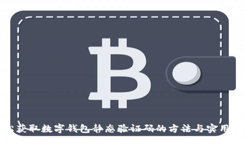 轻松获取数字钱包静态验证码的方法与实用指南
