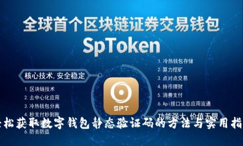 轻松获取数字钱包静态验证码的方法与实用指南