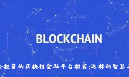 最适合投资的区块链金融平台推荐:选择的智慧与机会