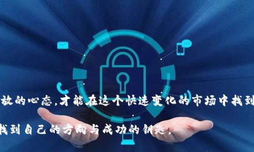 加密货币平台虚拟币有哪些？掌握这些币种，开启你的数字资产投资之路！

加密货币,虚拟币,数字资产/guanjianci

引言：为何要了解加密货币

在这个千变万化的数字时代，加密货币已经成为一种颠覆传统金融系统的创新力量。我还记得我第一次听说比特币的时候，正是在大学的一次讲座上。那时我并不了解什么是区块链，更未曾想过这会如何改变我们的生活。在经过深入了解后，我意识到，加密货币不仅仅是一种投资工具，更是未来金融体系的重要组成部分。本文旨在为大家介绍一些主流的加密货币及其背后的平台，希望通过这些信息帮助你在数字资产的世界中找到属于自己的位置。

1. 比特币（Bitcoin）

比特币是加密货币的开山鼻祖，成立于2009年，其创始人是神秘的中本聪（Satoshi Nakamoto）。比特币是一种去中心化的数字货币，基于区块链技术，其最大亮点在于它的有限供应，2100万枚的上限使得比特币在抗通胀方面具有优势。

我记得在2017年，那是比特币价格飙升的时期，我的许多朋友都在讨论如何投资比特币。有人从未接触过金融，甚至对技术一无所知，但也纷纷涌入这个市场。我意识到，虽然比特币的技术基础复杂，但其作为“数字黄金”的地位是不可否认的。

2. 以太坊（Ethereum）

以太坊是由维塔利克·布特林（Vitalik Buterin）于2015年推出的，其最大的特色在于智能合约的功能。简单来说，以太坊不仅仅是一种货币，更是一个允许开发者创建去中心化应用（DApp）及发行自己的代币的平台。我第一次使用以太坊是在参与某个项目的ICO（首次代币发行）时，那种激动的心情至今难以忘怀。

以太坊的价值不仅仅体现在其自身的币种（ETH），更在于其所促进的整个平台生态体系的发展。我看到越来越多的项目在以太坊上诞生，NFT（非同质化代币）就是其中之一。以太坊的成功改变了整个加密货币市场，我现在依旧关注着以太坊升级带来的新可能性。

3. Ripple（XRP）

Ripple是一种主要用于金融机构之间的跨境支付解决方案，其代币是XRP。Ripple致力于通过其独特的共识算法，实现快速、低成本的交易。我对于Ripple的印象始于看到一些银行间的合作案例，这让我认识到加密货币不仅是个体投资者的工具，更是推动金融行业发展的重要力量。

Ripple以其高效的交易速度和低交易费用吸引了多个金融机构的加入，正在改变传统跨境支付的方式。这样的技术进步让我觉得兴奋，是的，未来的金融将是更加高效、透明的。

4. 莱特币（Litecoin）

莱特币是比特币的“轻量版”，由查理·李（Charlie Lee）于2011年发布。与比特币相比，莱特币的交易确认速度更快，最多可在2.5分钟内完成一次交易。有人说莱特币是比特币的实验室，因为它经常率先实施一些新的技术，比如隔离见证（Segregated Witness）。

我记得我第一次购买莱特币时，感受到了一种微妙的“轻松”。或许是因为它的价格相对比特币更低，使得更多人能轻松入门。然而，尽管莱特币的社区相对小，但其在技术上的创新却让我看到了不一样的未来。

5. Dogecoin（狗狗币）

狗狗币起初作为一种玩笑而创建，但近年来却意外地走红。其标志是一只柴犬，狗狗币的社区以乐观和有趣著称。我记得在2021年，狗狗币受到特斯拉CEO埃隆·马斯克的推崇，价格瞬间暴涨。这也让我意识到，加密货币不仅受到市场基本面的影响，社交媒体和公众舆论同样扮演着重要角色。

参与狗狗币的投资让我体验到一种轻松愉快的氛围。当很多人都在谈论如何让投资变得严肃时，狗狗币却在以一种幽默的方式感染每一个人。它以自己独特的方式，证明了在加密货币市场中，欢乐和社区也是重要的资本。

6. Chainlink（LINK）

Chainlink是一个去中心化的预言机网络，旨在为智能合约提供外部数据。我对Chainlink的印象始于它的重要性，我曾遇到过一些朋友对其产生的技术有着极大的兴趣，因为它能够在区块链和现实世界之间搭建桥梁。

Chainlink不仅为以太坊提供了数据支持，其独特的功能使得很多应用能够获取到外部数据，从而实现更复杂的智能合约。这让我感受到，这个领域还远未饱和，技术的发展才刚刚开始。

7. 其他值得关注的加密货币

当然，除了上述几种货币，市场上还有很多其他优秀的加密货币，如Cardano（ADA）、Polkadot（DOT）、Solana（SOL）等。而每一种加密货币都有其独特的定位和发展潜力。

在我投资的旅程中，我发现多样性是至关重要的。不同的项目可以为投资组合带来更大的安全性和收益潜力。因此，我逐渐开始关注这些新兴的项目，并努力了解其背后的技术和团队。

结论：未来的加密货币市场

加密货币平台和虚拟币的世界变化万千，投资者需要不断学习并适应新的环境。正如我的个人经历所示，最初我对这些币种充满困惑，但随着时间的推移，知识的积累让我对这些项目有了更深入的理解。

在投资加密货币时，除了关注币种的技术实力和市场表现外，建立一个多元化的投资组合，给予不同项目适当的关注和时间，是至关重要的。每一位投资者都是自己风险和收益的决策者，做好功课，保持开放的心态，才能在这个快速变化的市场中找到真正的机会。

最后，我希望本文能够帮助你了解加密货币的基本知识，无论是正在投资的你还是刚刚入门的新手，都能找到启示和参考。未来的金融世界充满机遇，期望每一位读者都能够在这个充满可能性的领域中，找到自己的方向与成功的钥匙。