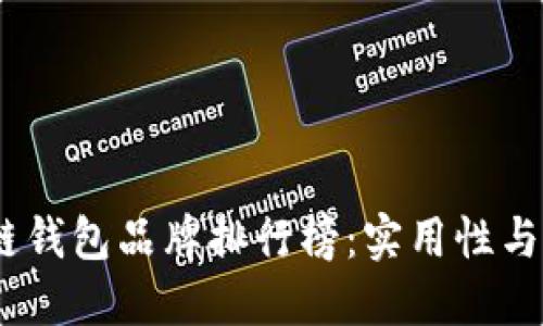 2023年最佳区块链钱包品牌排行榜:实用性与安全性的完美结合
