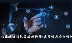 2023年最佳区块链钱包品牌排行榜：实用性与安全
