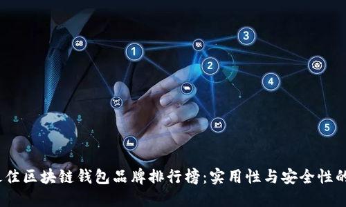 2023年最佳区块链钱包品牌排行榜:实用性与安全性的完美结合