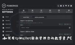 如何用tpWallet轻松管理你的数字资产？