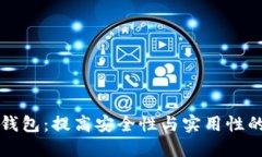 揭秘加密币钱包：提高安全性与实用性的全方位