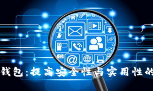 揭秘加密币钱包:提高安全性与实用性的全方位指南