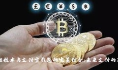 区块链技术与支付宝钱包的完美结合：未来支付
