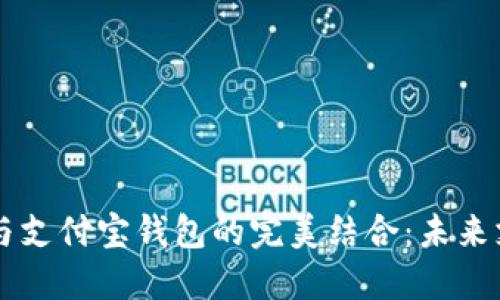 区块链技术与支付宝钱包的完美结合：未来支付的新纪元