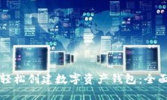 如何轻松创建数字资产钱包：全面指南