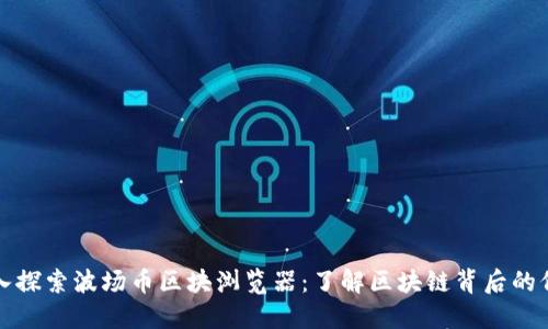 深入探索波场币区块浏览器:了解区块链背后的价值