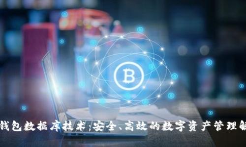 区块链钱包数据库技术：安全、高效的数字资产管理解决方案