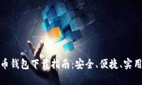 数字货币钱包下载指南：安全、便捷、实用的选择