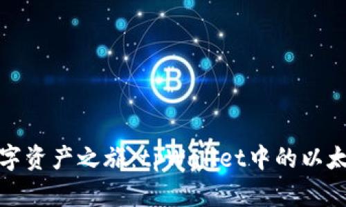 打造你的数字资产之旅:tpWallet中的以太坊图标详解