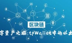 打造你的数字资产之旅：tpWallet中的以太坊图标详