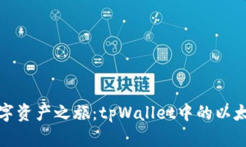 打造你的数字资产之旅:tpWallet中的以太坊图标详解